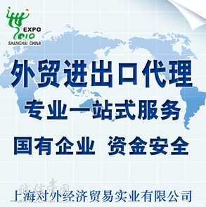 上海專業進出口代理 2012年貿易額11億美元榮膺榜首，引領策劃創意服務新高度
